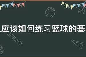 初中女篮球队训练基本功方法